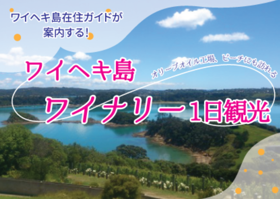 ワイヘキ島在住のベテランガイドが日本語でご案内します！ オークランドフェリーターミナルからフェリーに乗って約35 分のクルーズの後、美しい海岸が続くリゾート地にて、上質な赤ワインをご堪能下さい。 ワイン、オリーブオイル、アートと自然豊富なワイヘキ島で癒し体験！お勧めの美しいビーチにもご案内します。当日ガイドとご相談いただき、訪問箇所をアレンジすることも可能です！