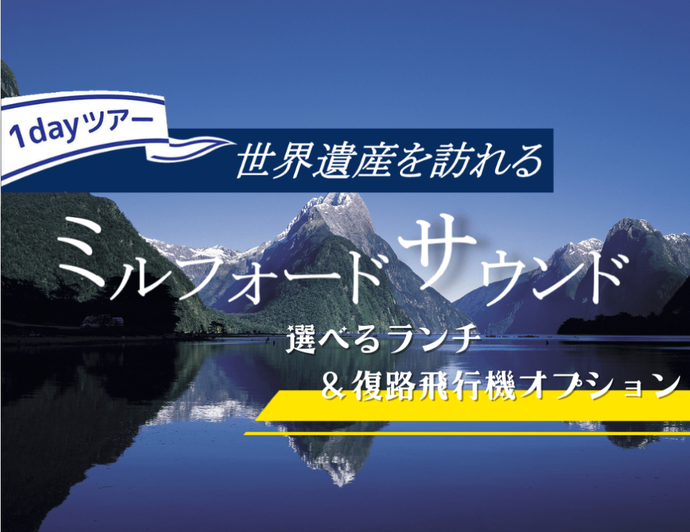 世界遺産に指定されているフィヨルドランド国立公園の中でも、最も有名な入り江がこのミルフォードサウンドです。大自然の織り成す不思議な景観をじっくりお楽しみください。選べる復路飛行機利用のオプションでは、上空から眺める雄大な景色に、きっと心を奪われることでしょう（ 日本語ガイドは同行致しません )