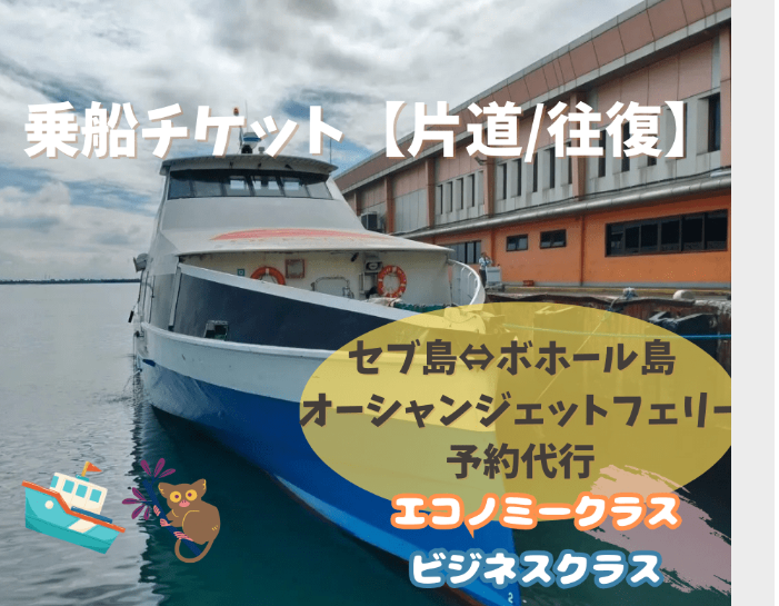 【乗船チケット】セブ島⇔ボホール島 オーシャンジェットフェリー ＜片道または往復／選べる座席タイプ＞