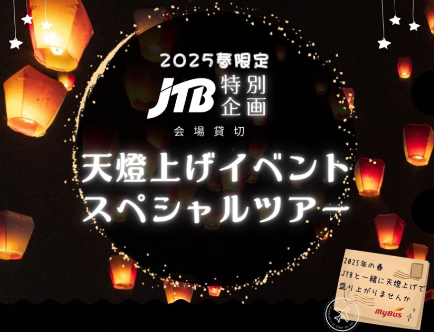 【JTB特別企画】2025春限定！会場貸切 天燈上げイベント スペシャルツアー（先着順／1名様より即予約確定／九份散策付き）