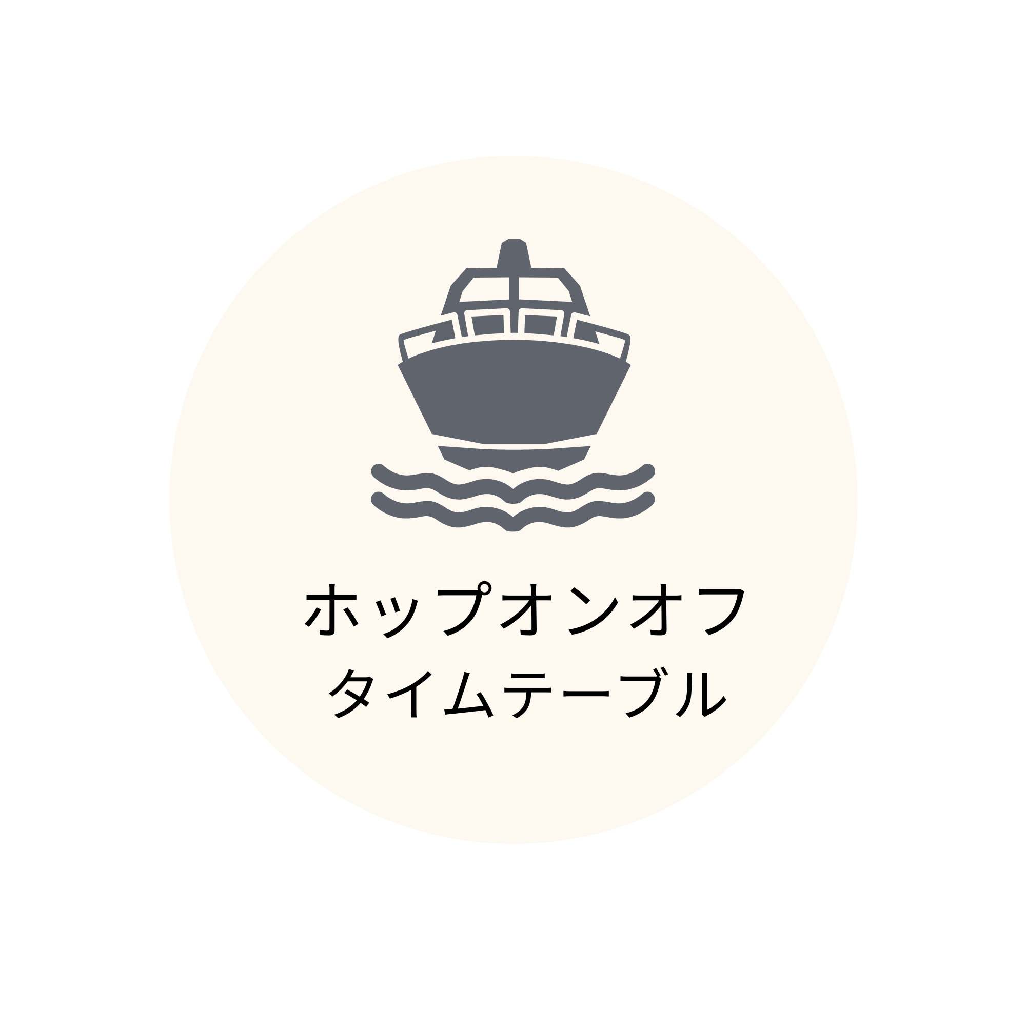 ホップオンオフ