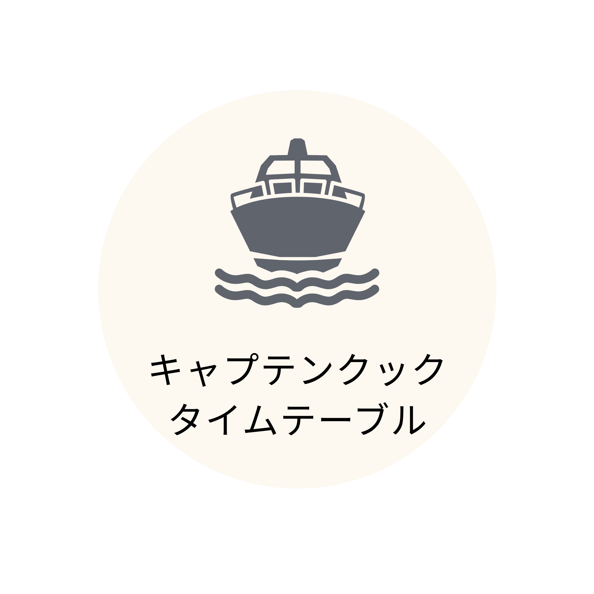 キャプテンクック タイムテーブル
