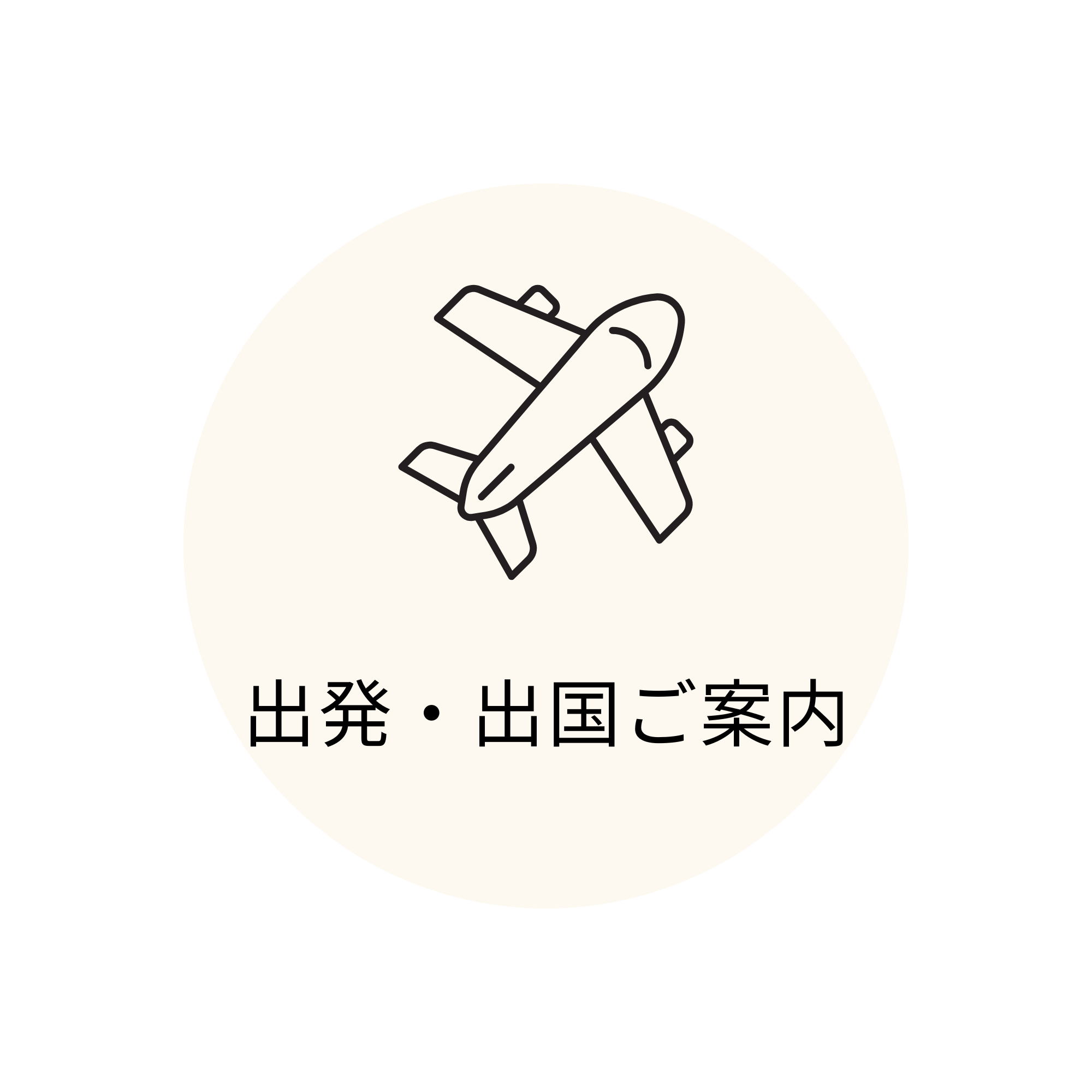 出発・出国のご案内