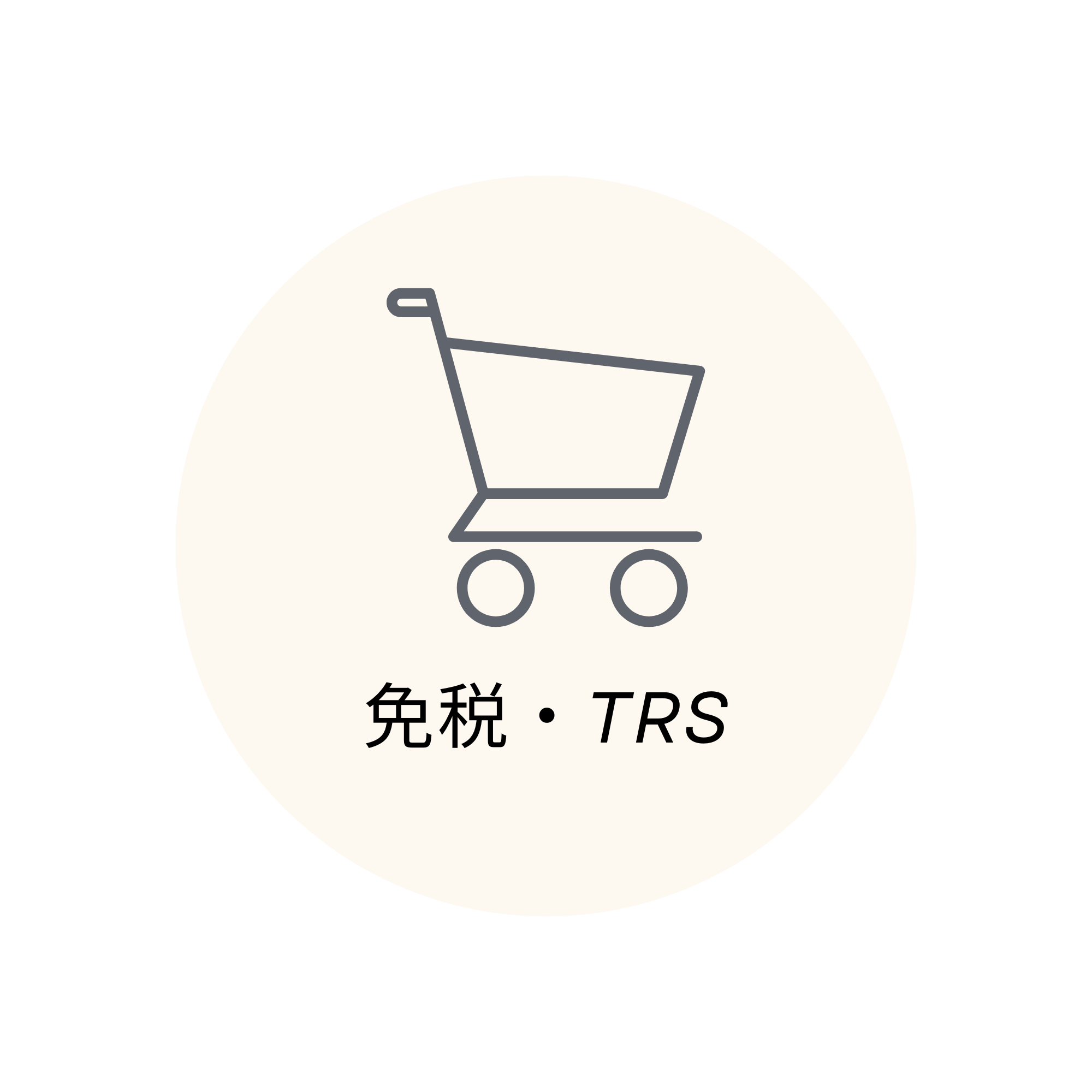 免税・TRS