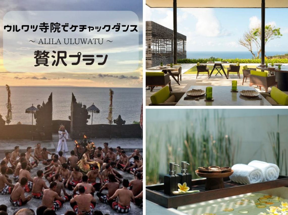 ウルワツ寺院ケチャック＆アリラ・ウルワツ スパ90分＋ランチ付き