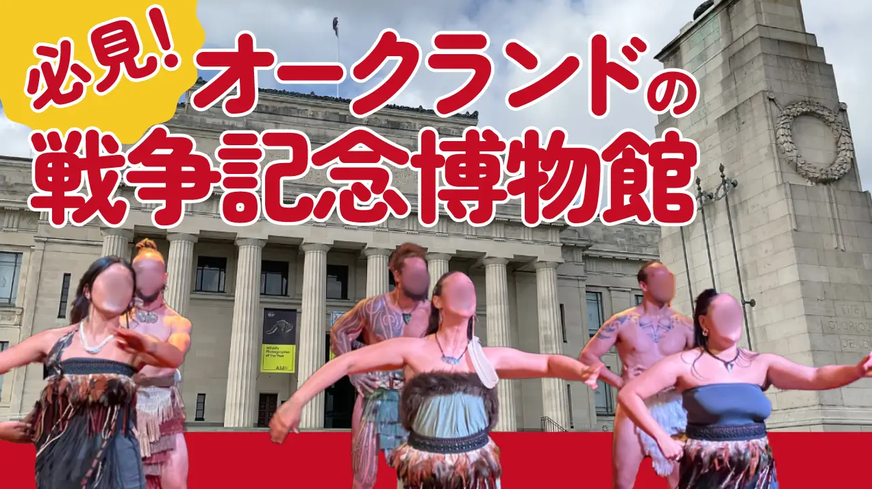 オークランドの戦争記念博物館
