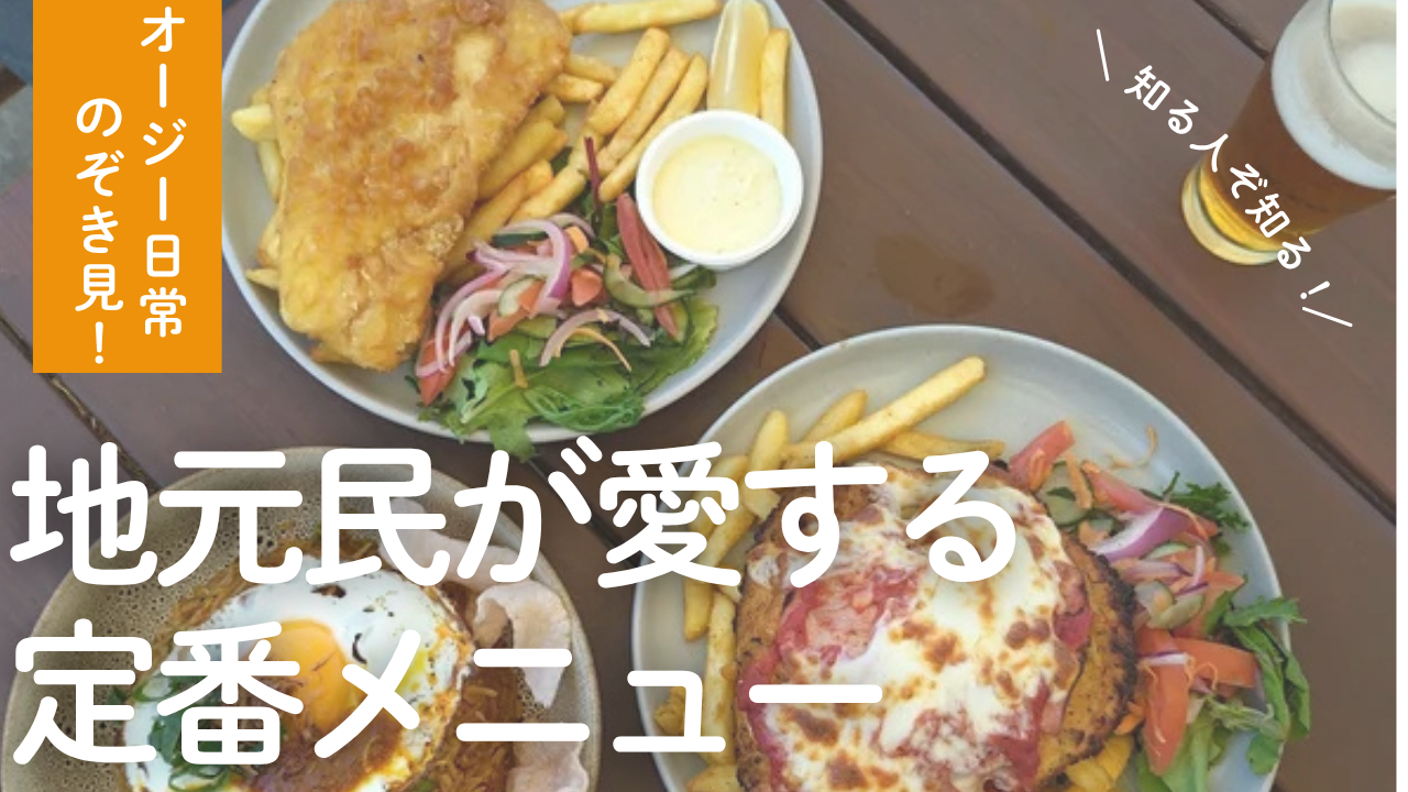 オージー日常 のぞき見!