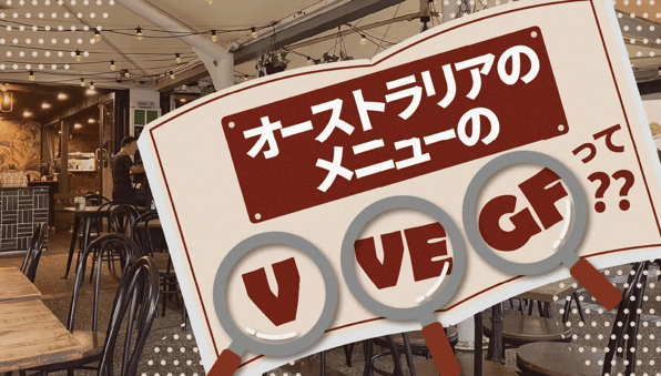  オーストラリアのメニューの〈V〉〈VE〉〈GF〉