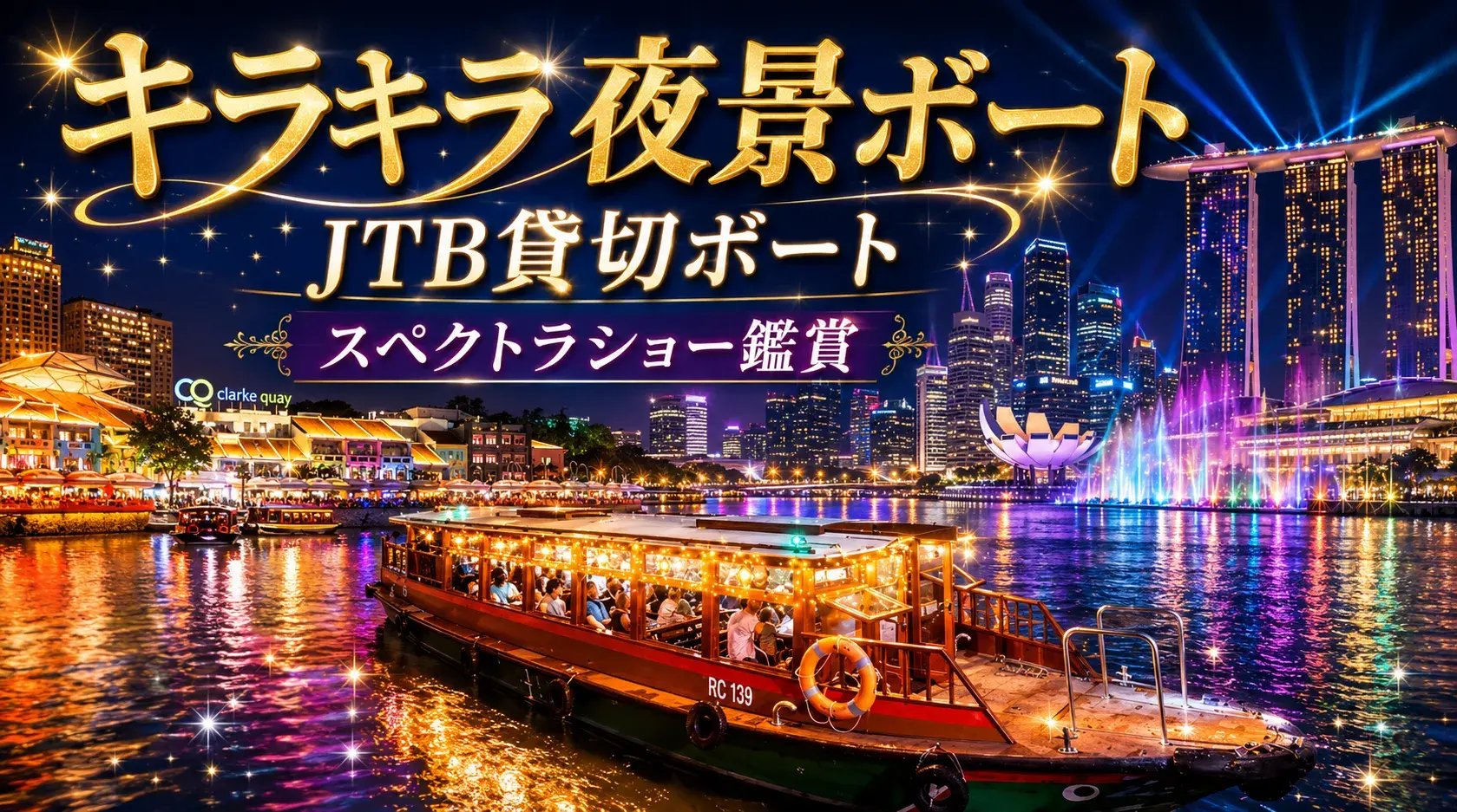 キラキラ夜景ボート