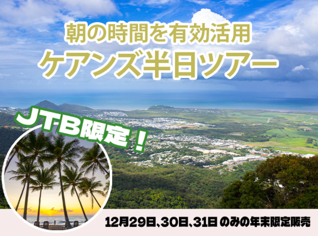 ケアンズ満喫!朝から楽しむ自然&絶景半日ツアー