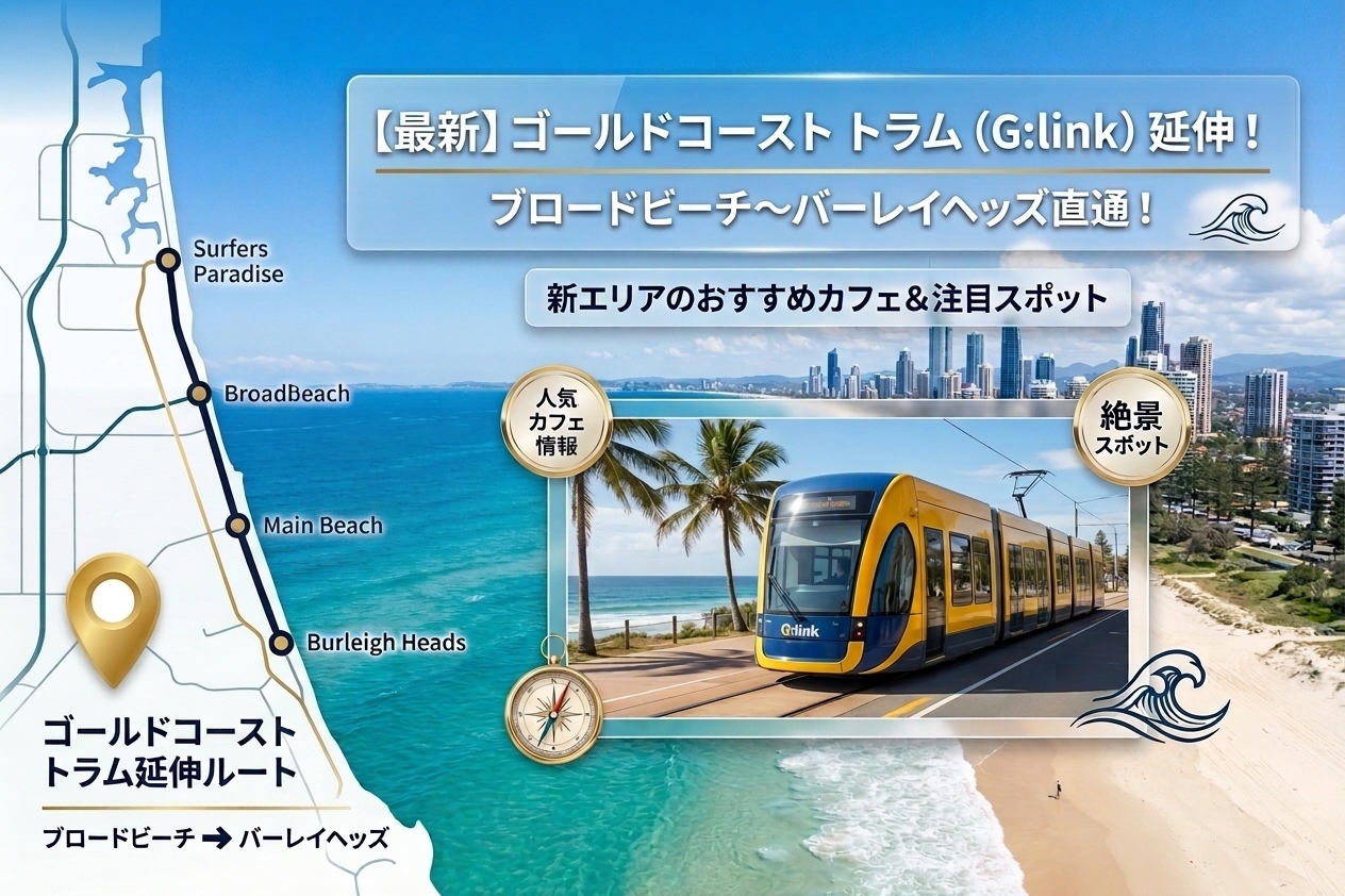 ゴールドコースト トラム延伸 最新エリア