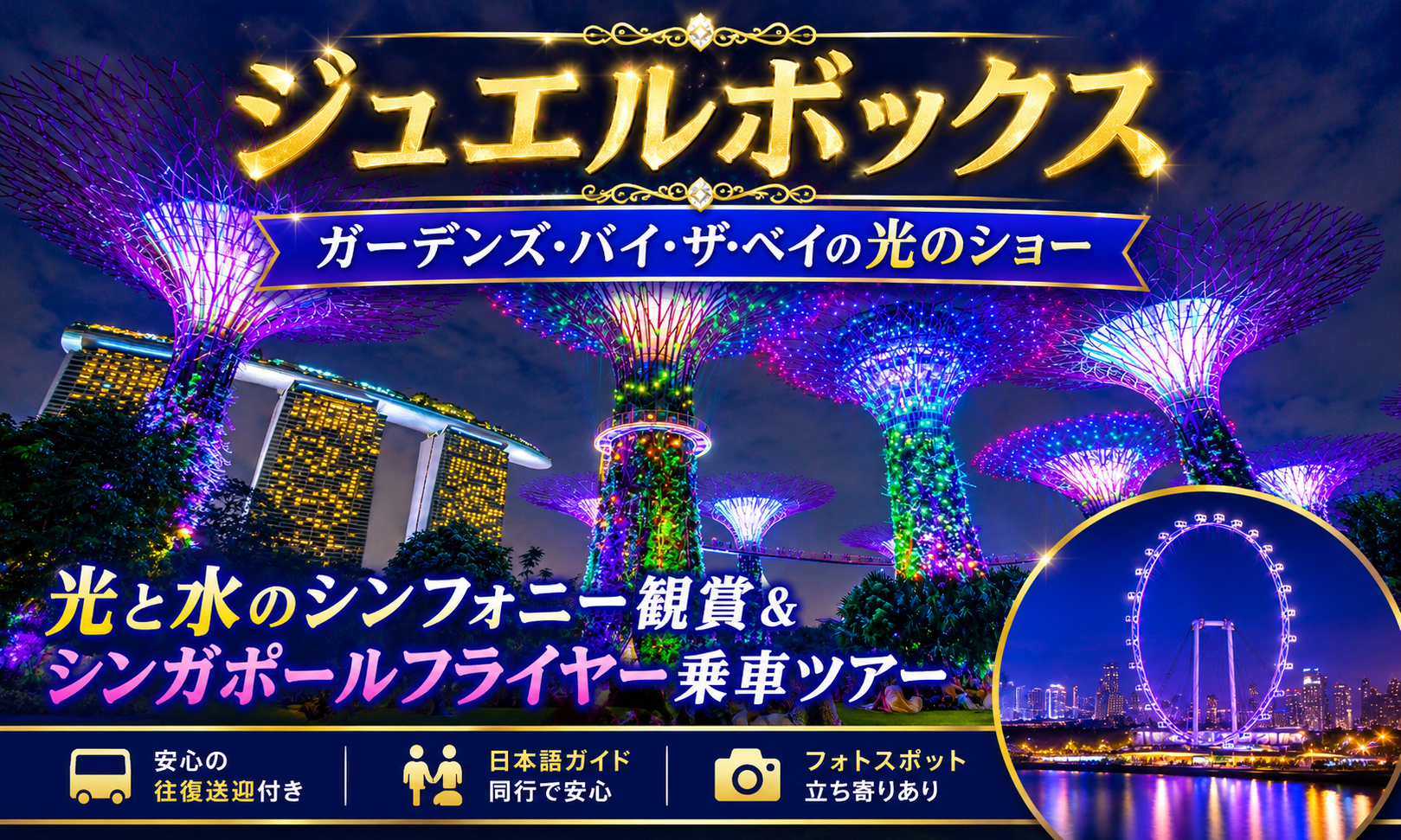 シンガポール夜景 光のジュエルボックス