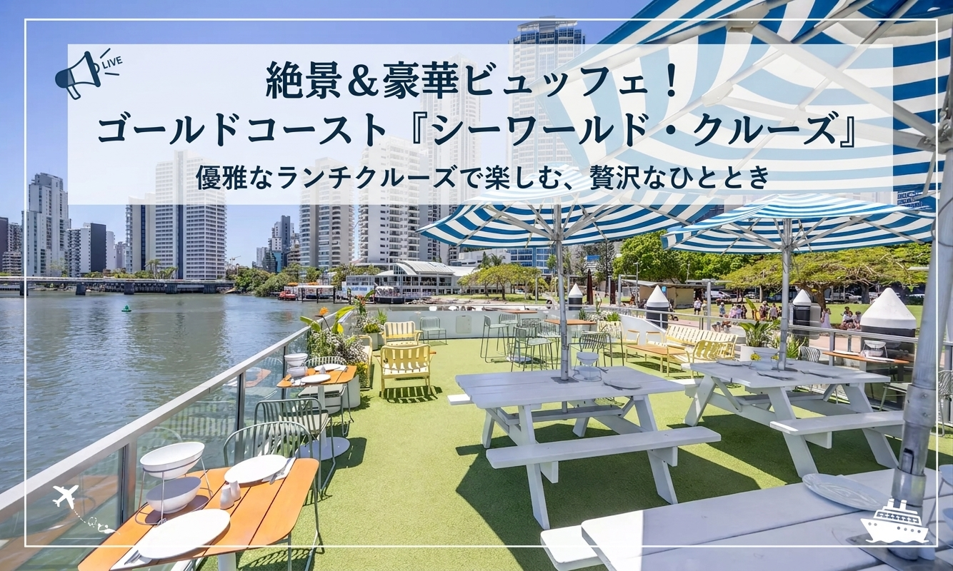 シーフードビュッフェ ランチクルーズ ゴールドコースト