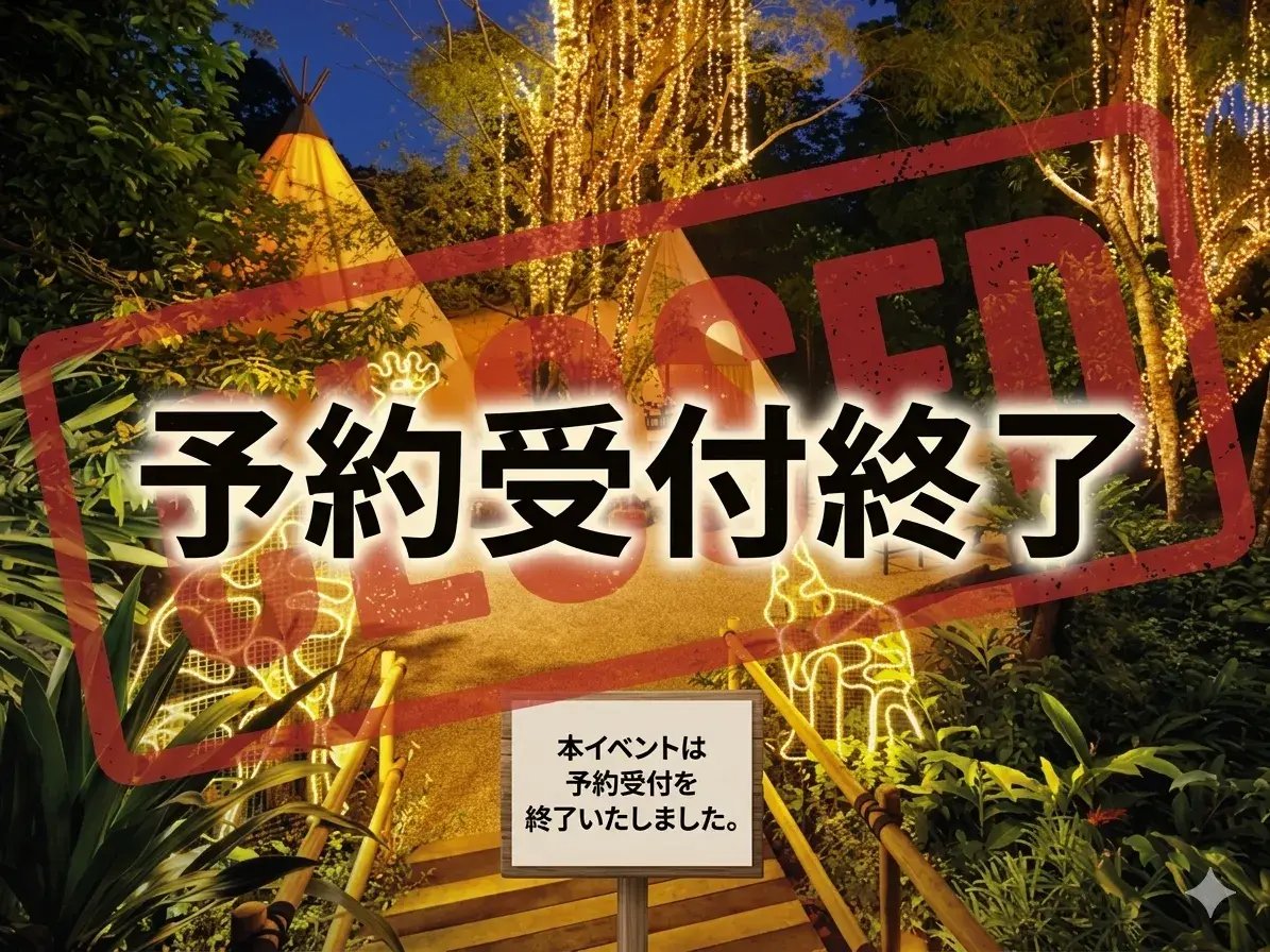 ナイトサファリ予約受付終了