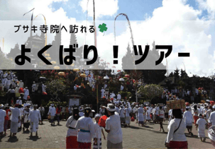 バリ島よくばり！ブサキ寺院を訪れる1日ツアー