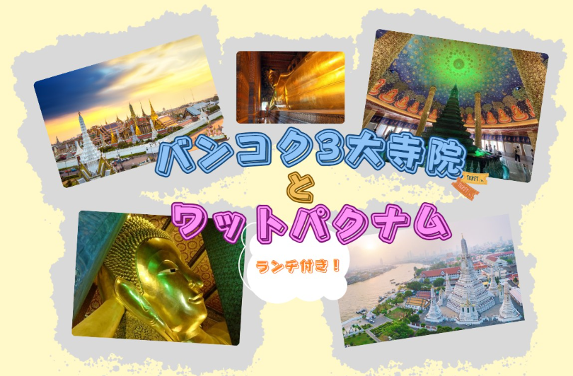 バンコク三大寺院＋ワットパクナム