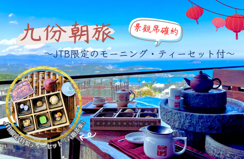九ふん朝旅  JTB限定の阿妹茶樓