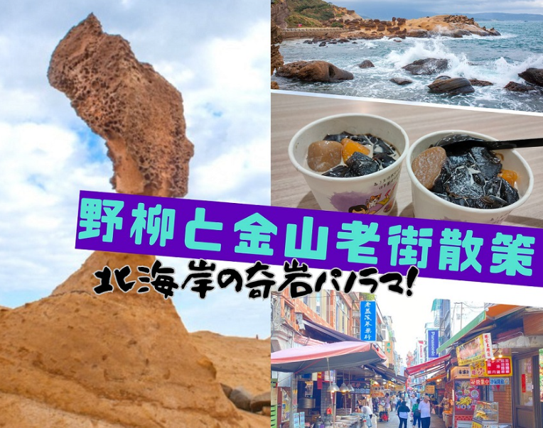 北海岸の奇岩パノラマ！野柳と金山老街散策