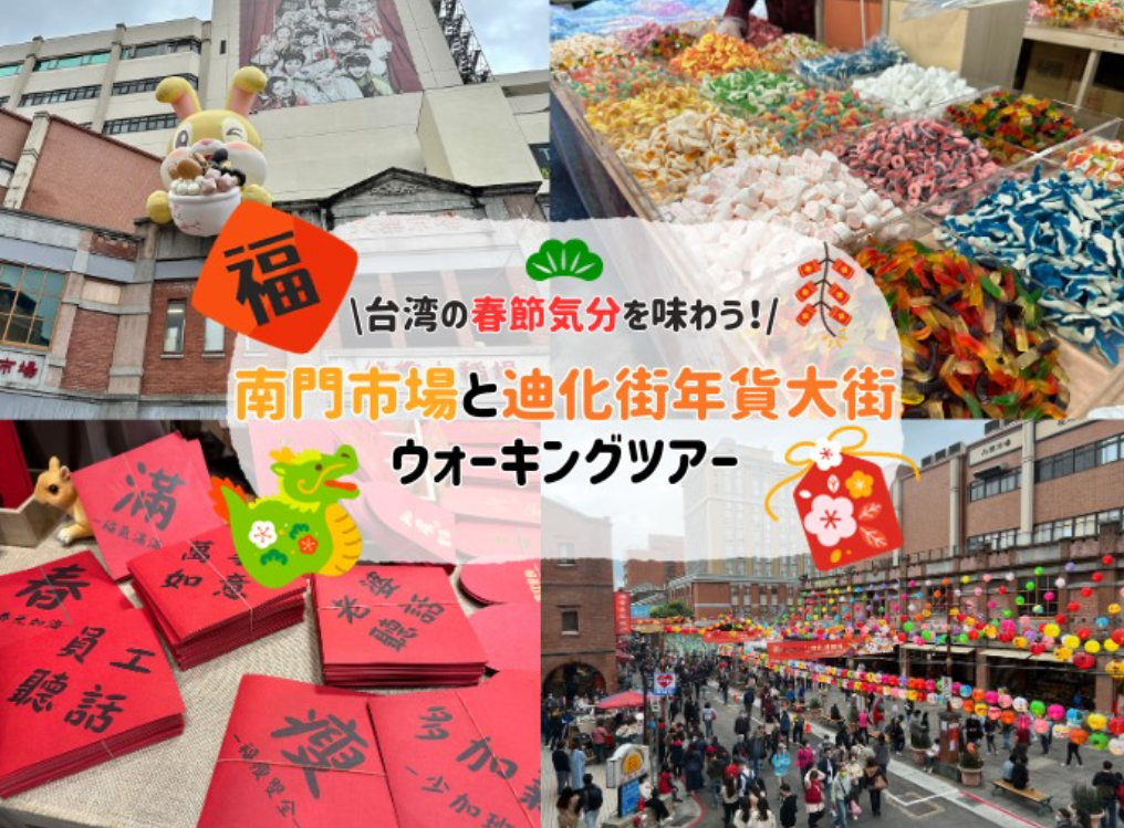 南門市場&迪化街年貨大街ウォーキングツアー