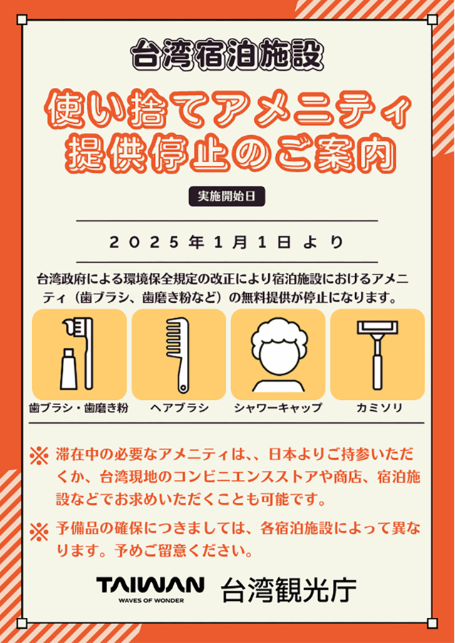 台湾の宿泊施設におけるアメニティの無償提供の終了について