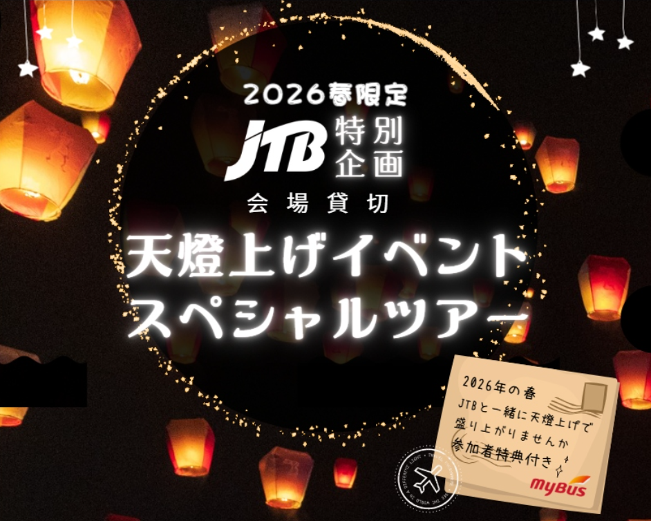 天燈上げイベント スペシャルツアー