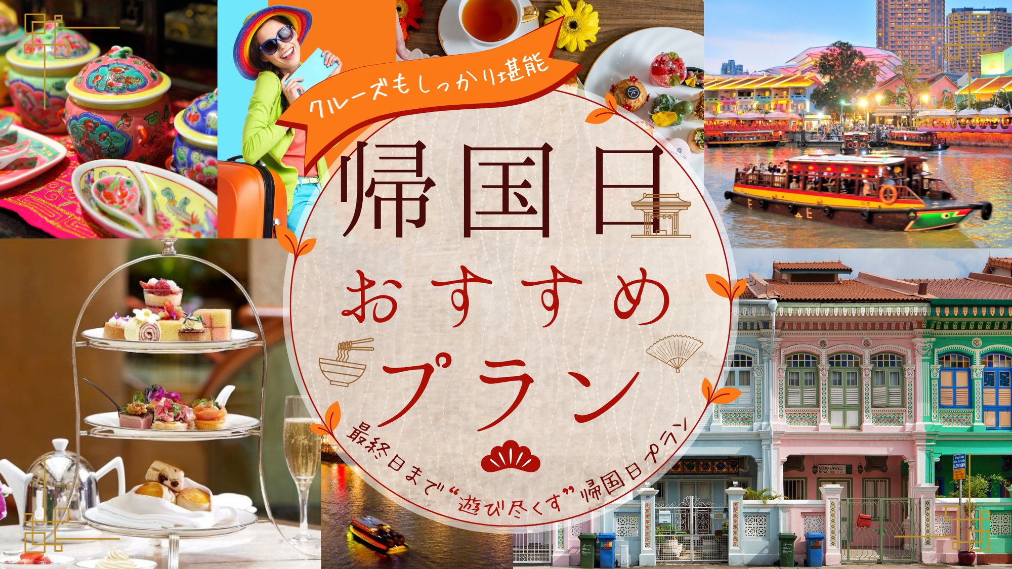 帰国日プラン