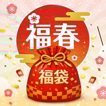 新春福袋2026
