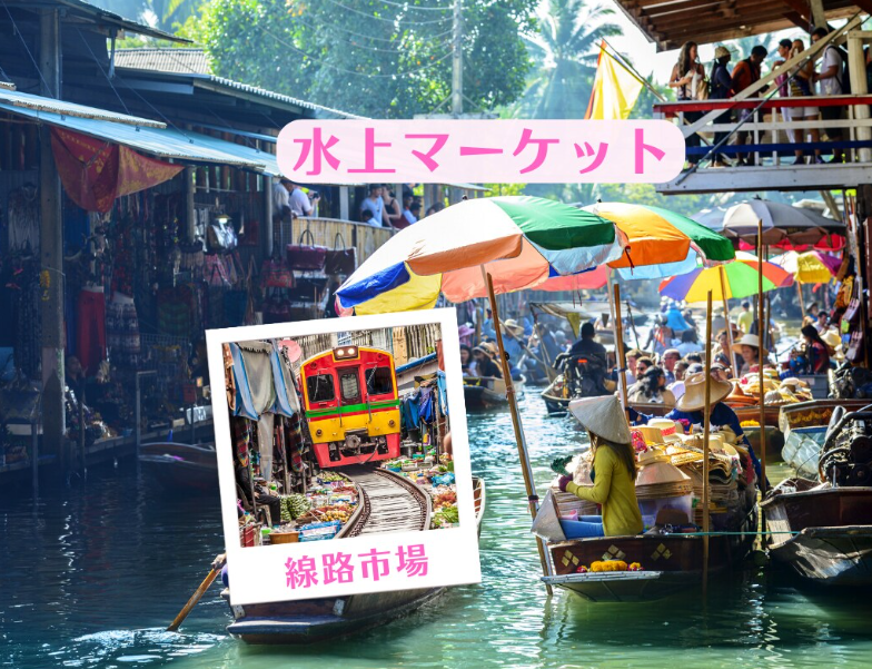 水上マーケット＋線路市場観光
