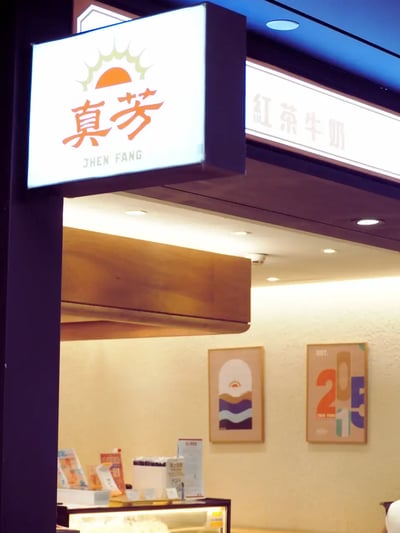 真芳三明治のお店
