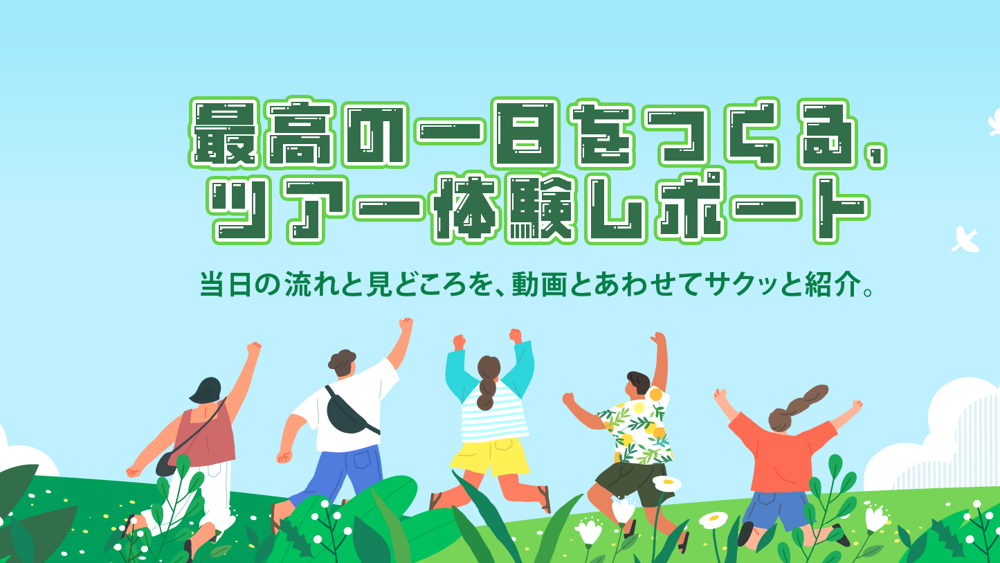 ツアーの体験レポートをまとめました。