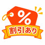 割引あり