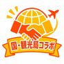 国観光局コラボ