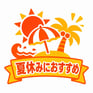 夏休みおすすめ