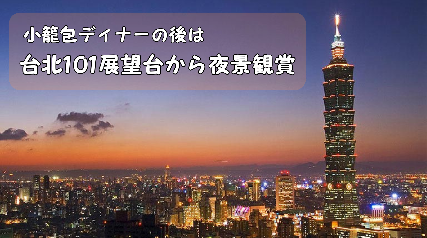 鼎泰豊の小籠包ディナーと台北101展望台からの夜景鑑賞