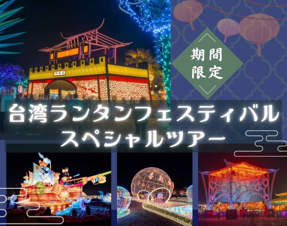 026年台湾ランタンフェスティバル スペシャルツアー