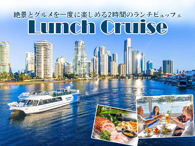 ランチクルーズ ゴールドコースト