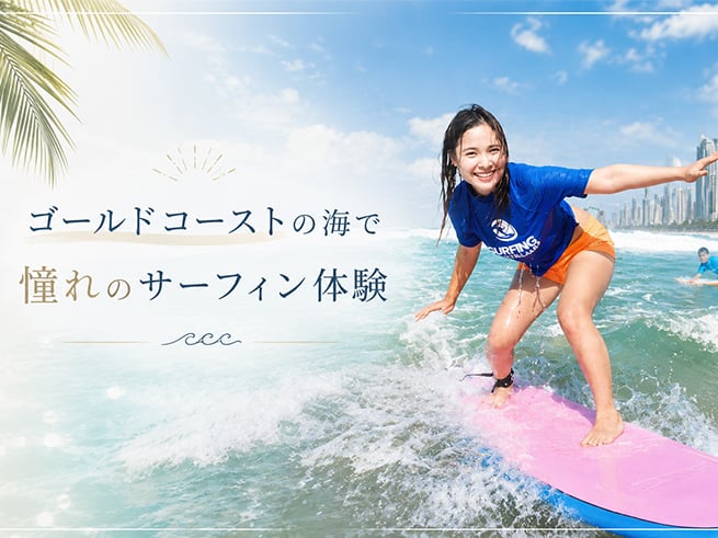サーフィン ゴールドコースト