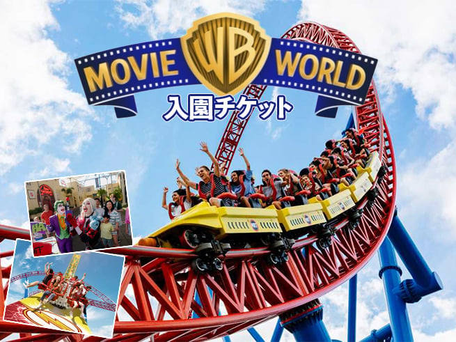 ムービーワールド ゴールドコースト