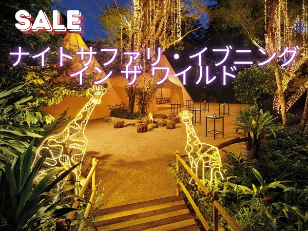 5月3日&4日 40名限定!JTBゴールデンウィークスペシャル企画【ナイトサファリ・イブニング イン ザ ワイルド】