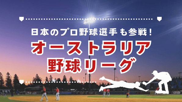 日本のプロ野球選手も参戦！オーストラリア野球リーグ【知りたい！現地の暮らし】