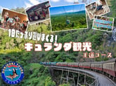 【キュランダ鉄道で行く熱帯雨林の村】世界遺産をまるっと1日満喫！デラックスコース