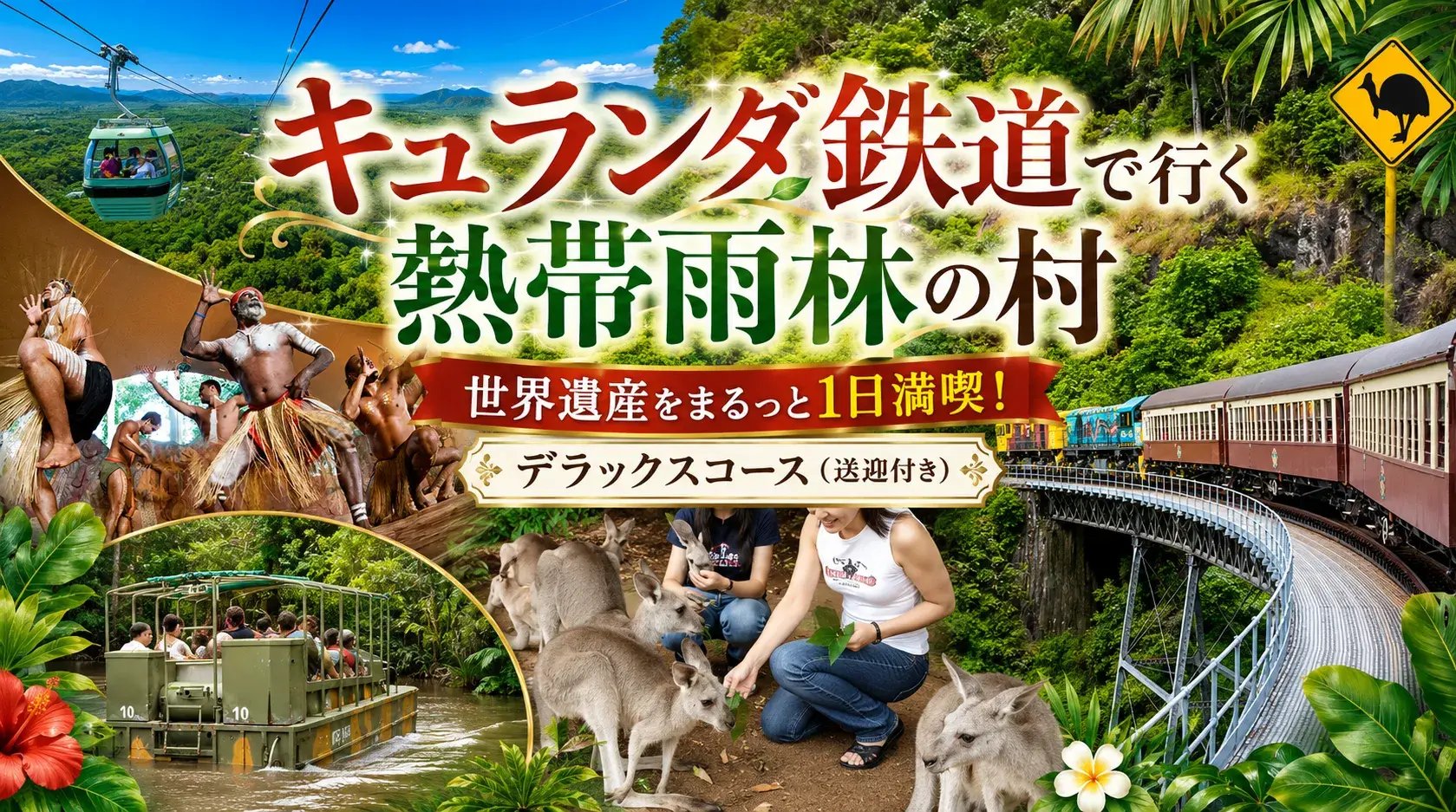 【キュランダ鉄道で行く熱帯雨林の村】世界遺産をまるっと1日満喫!デラックスコース