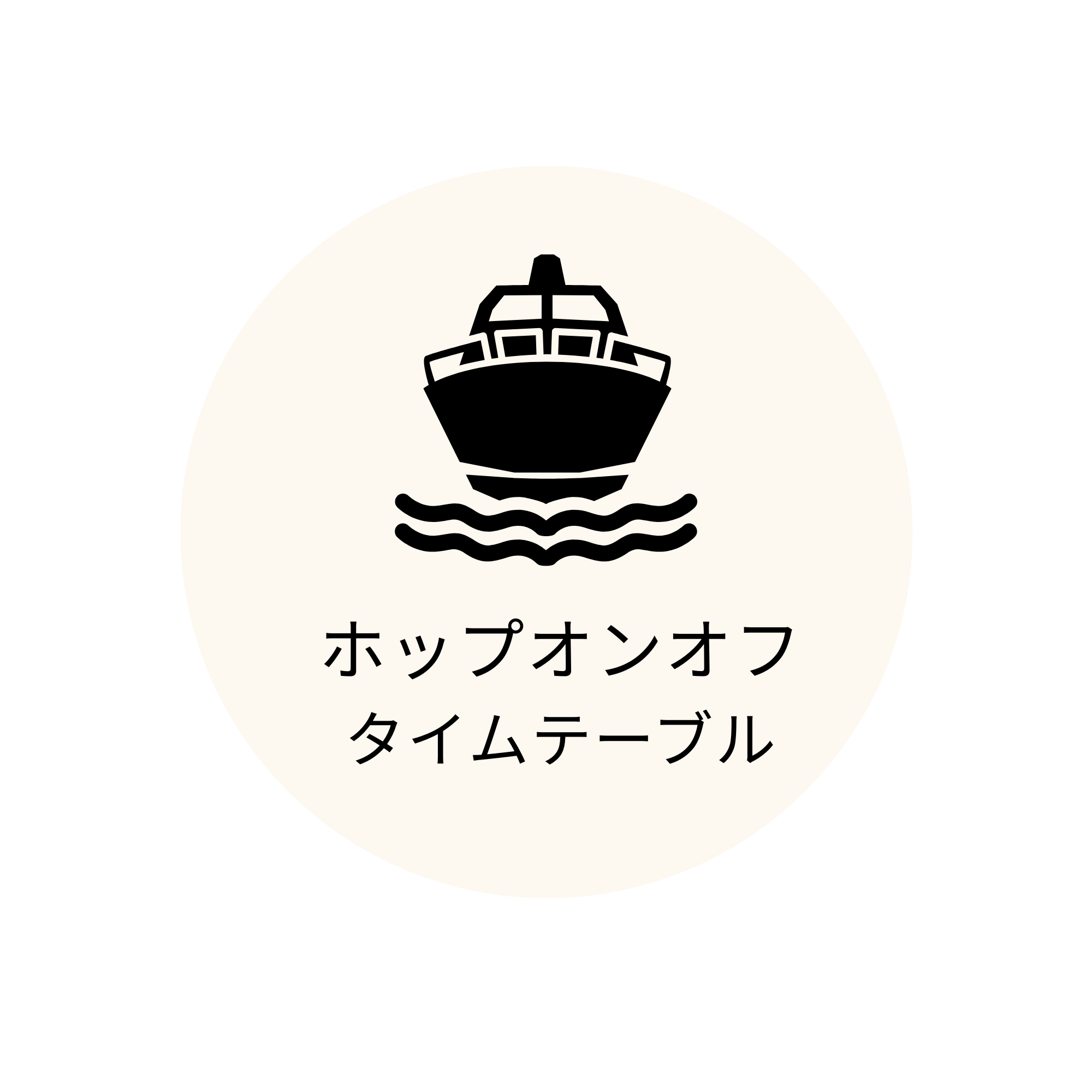 ホップオンオフ