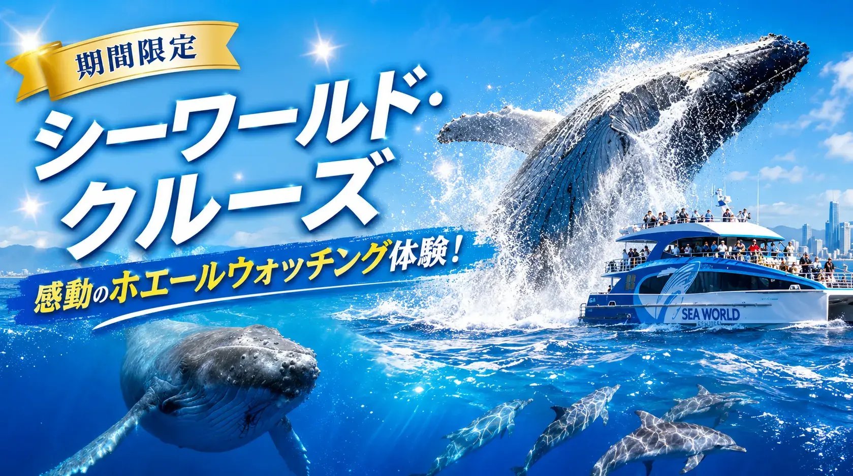 シーワールド・クルーズで感動のホエールウォッチング体験！