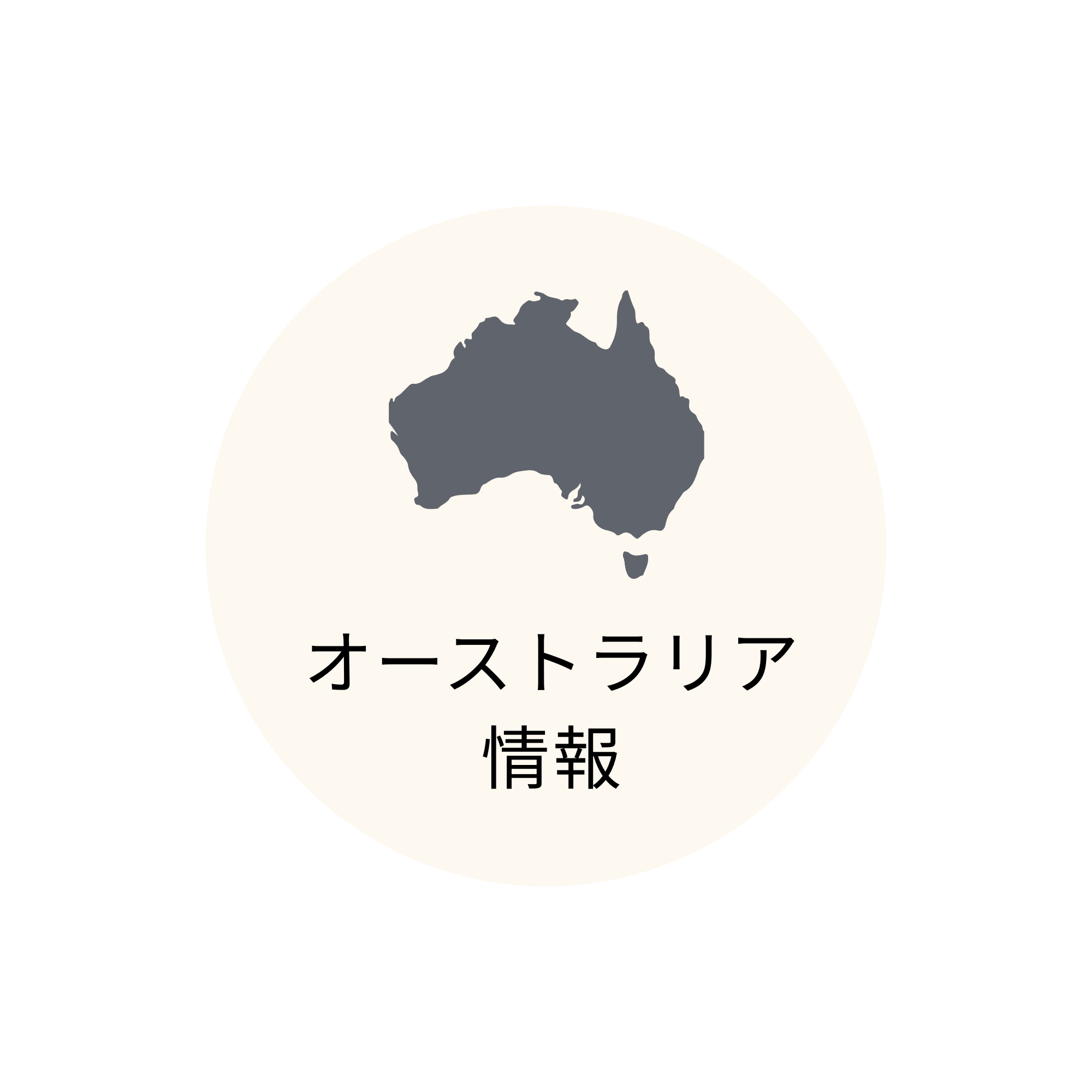 オーストラリア情報
