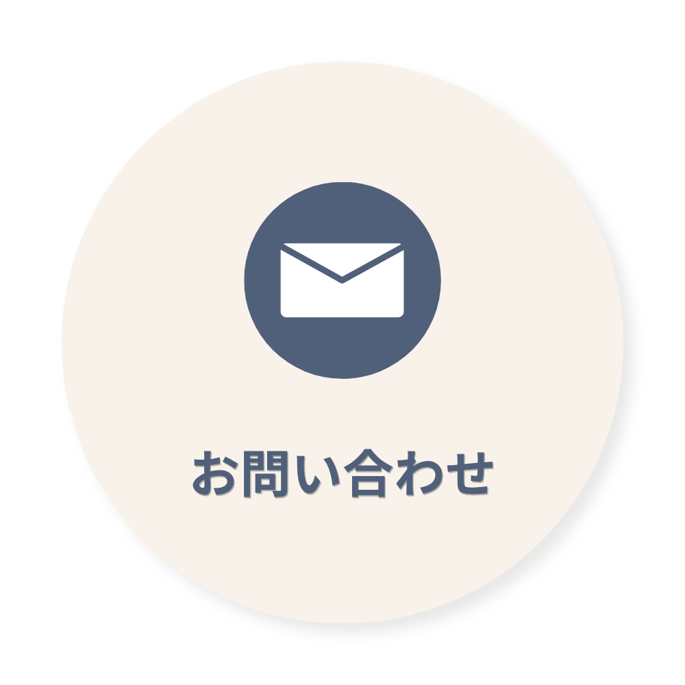 お問い合わせ