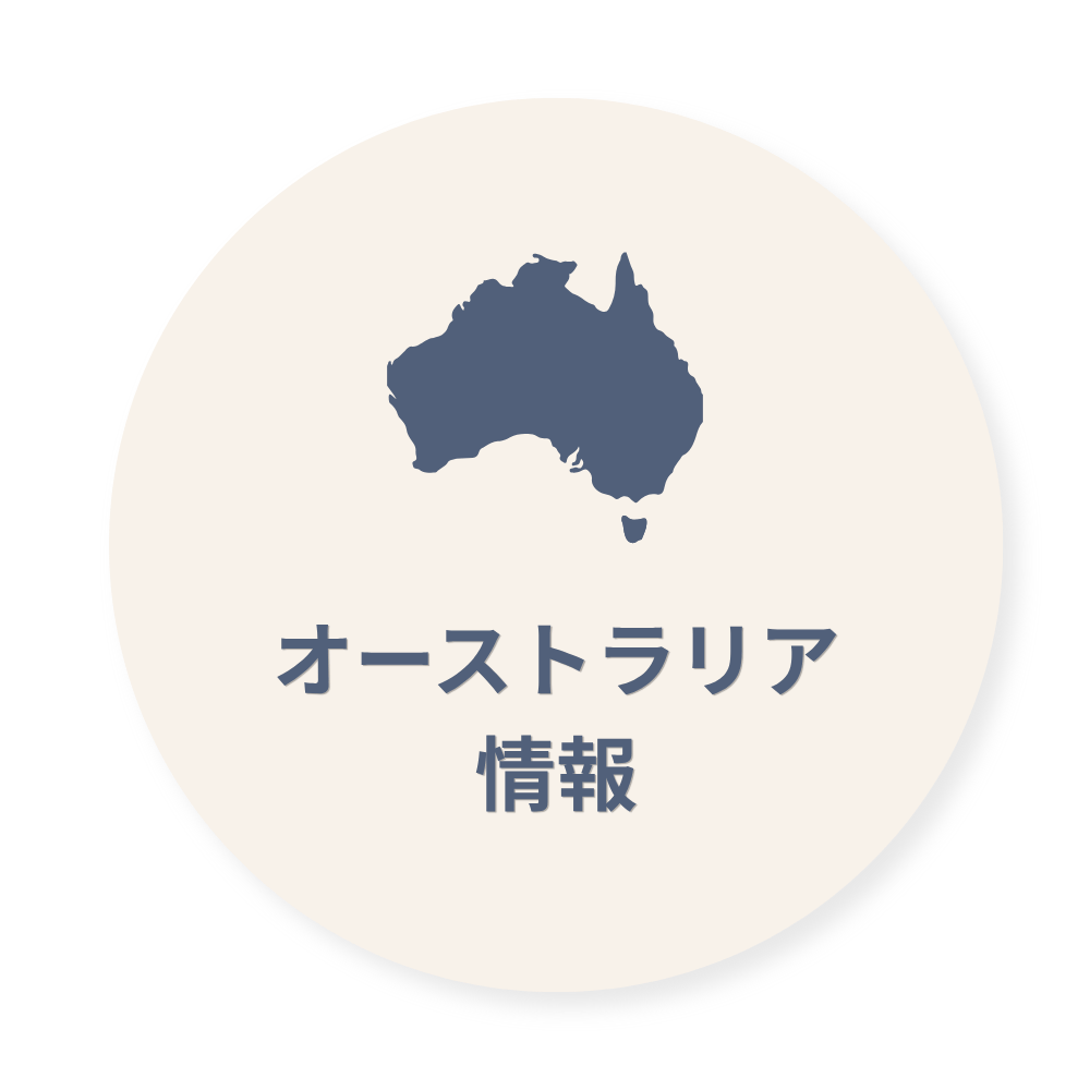 オーストラリア情報