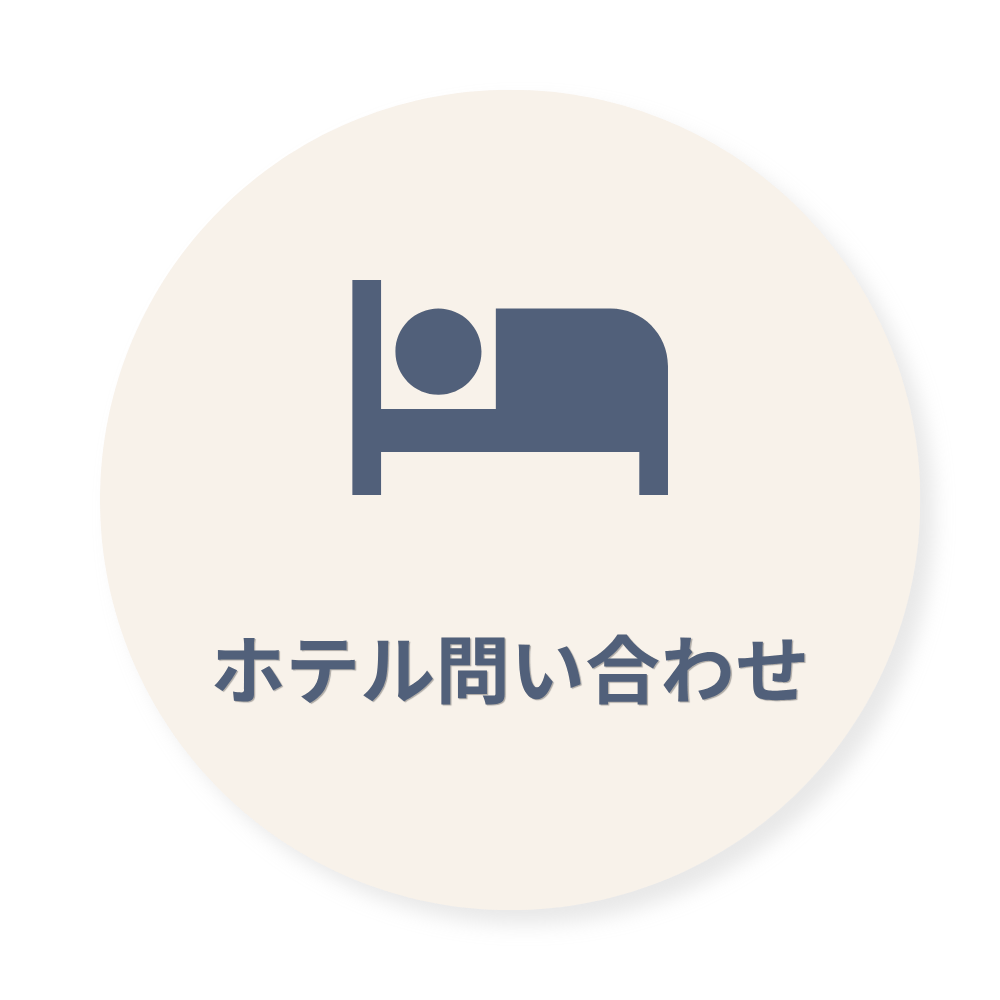 ホテル問い合わせ