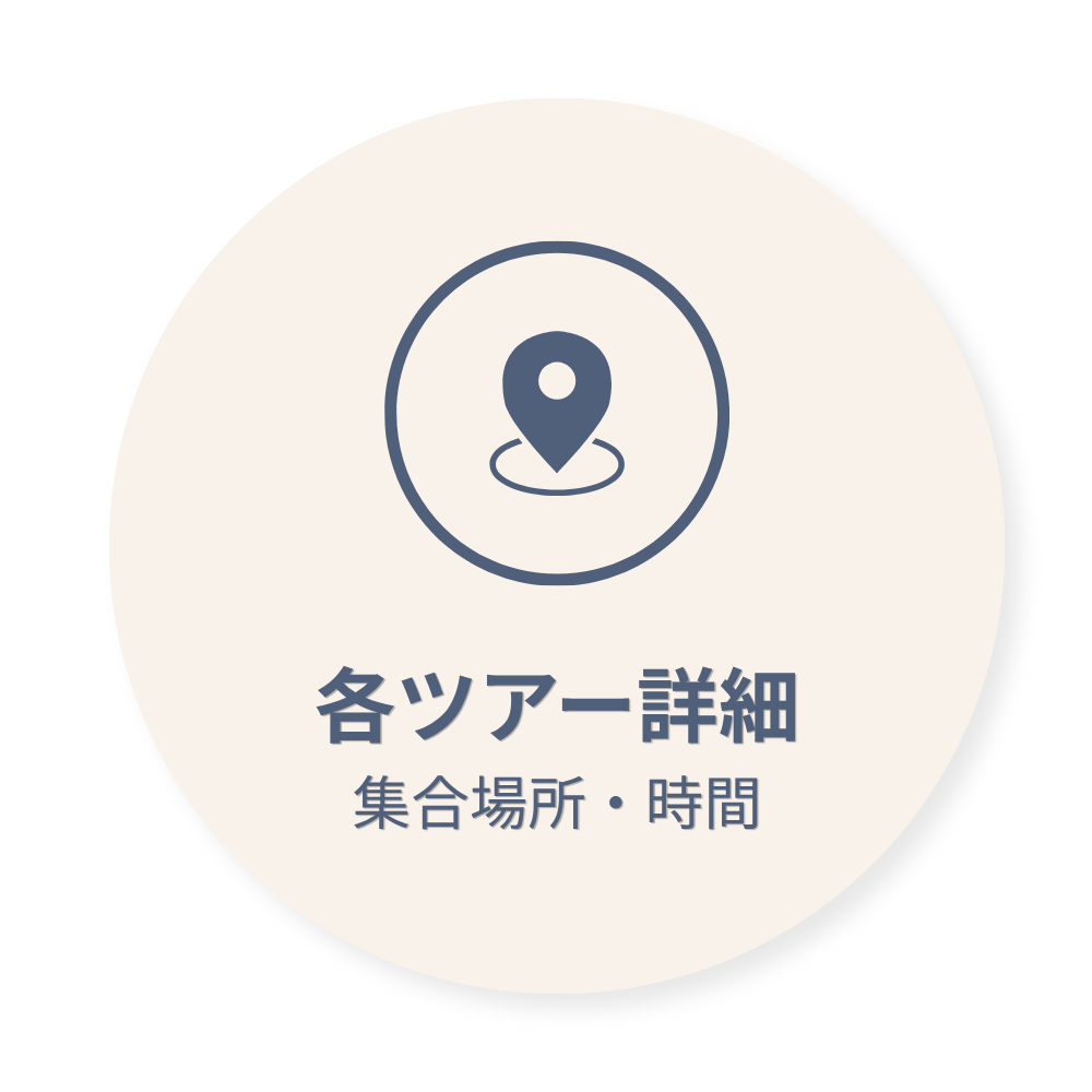 各ツアー詳細