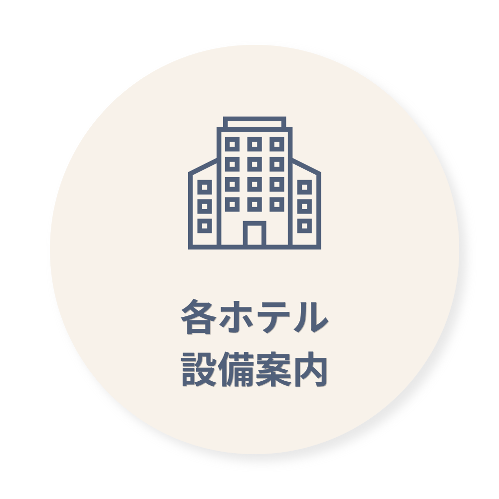 各ホテル設備案内